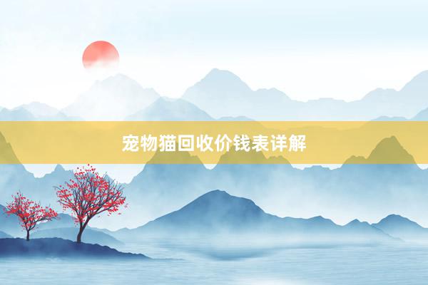 宠物猫回收价钱表详解