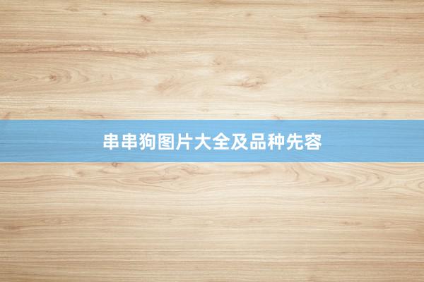 串串狗图片大全及品种先容