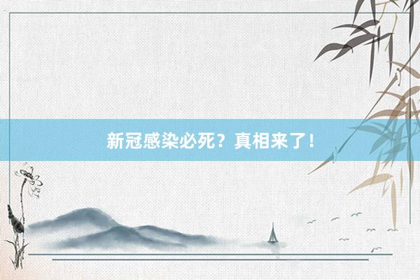 新冠感染必死?真相来了!