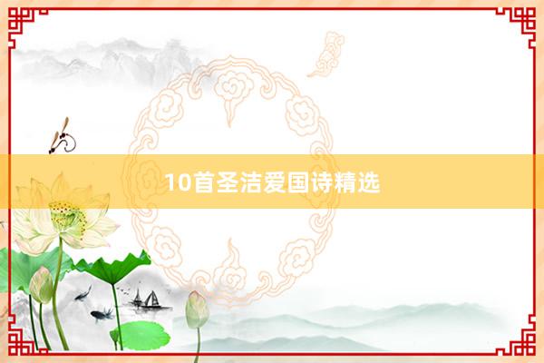 10首圣洁爱国诗精选